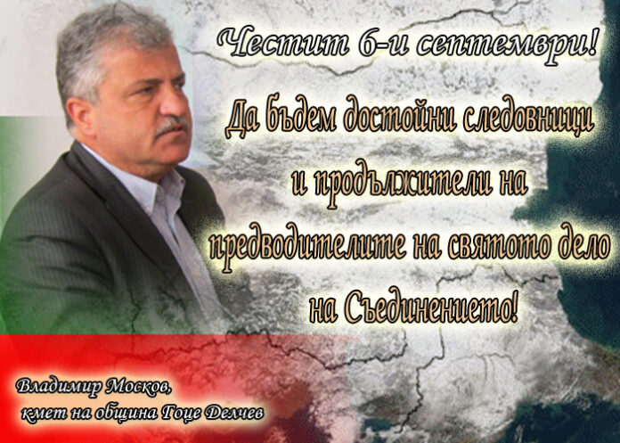 Владимир Москов: Честит Ден на Съединението!
