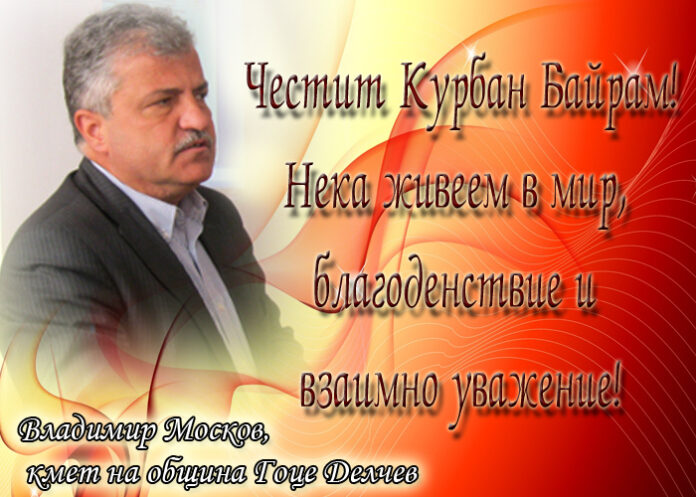 Владимир Москов: Честит Курбан Байрам!