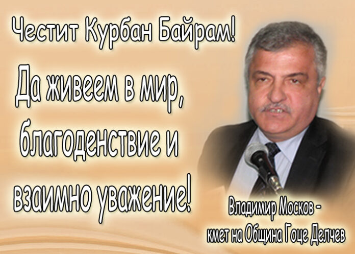 Владимир Москов: Честит Курбан Байрам!