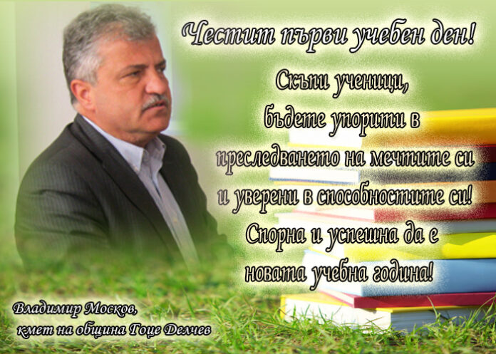Владимир Москов: Честит първи учебен ден!
