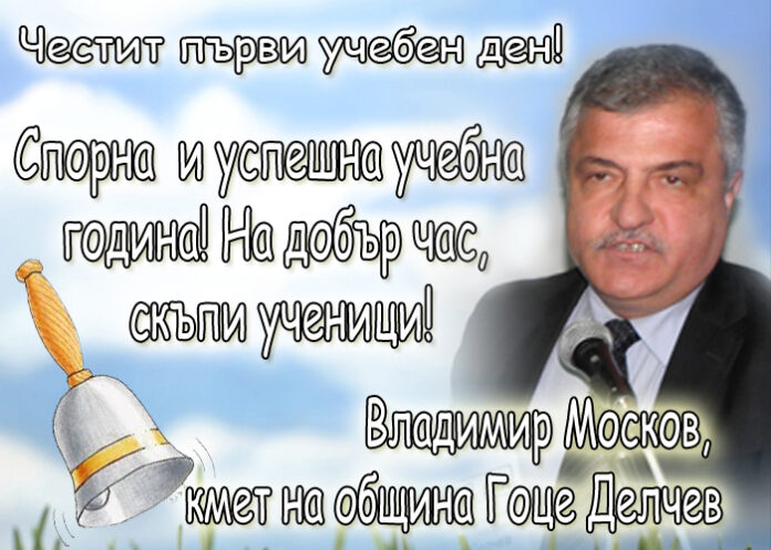 Владимир Москов: Честит първи учебен ден!