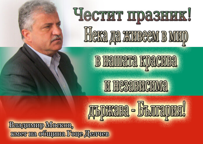 Владимир Москов: Честита Независима България!