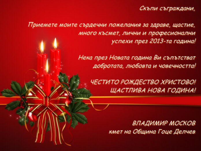 Владимир Москов: Честита Нова година!