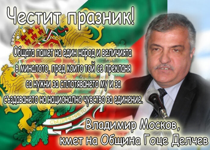 Владимир Москов: Честито Съединение на България!
