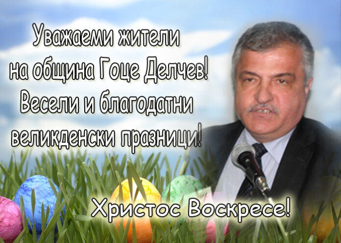 Владимир Москов: Честито Възкресение Христово!