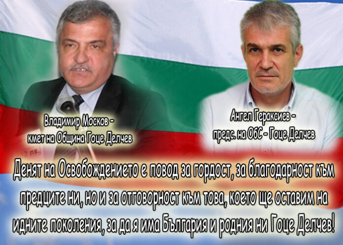 Владимир Москов и Ангел Гераксиев: Честит празник на свободата!