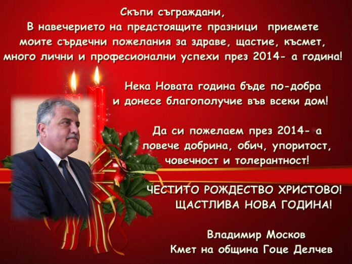 Владимир Москов: Весела Коледа!