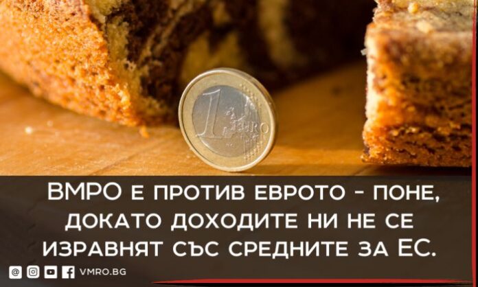 ВМРО е против въвеждането на еврото