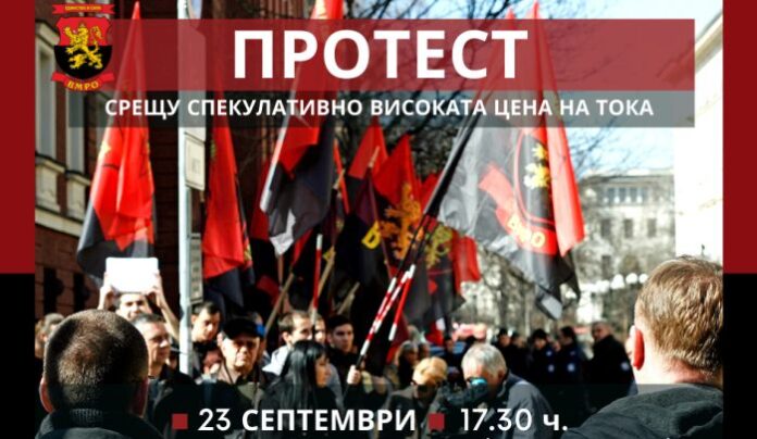 ВМРО: Излизаме на протест пред Министерство на енергетиката срещу непоносимата цена на тока