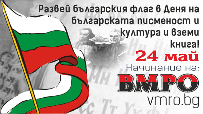 ВМРО с инициатива „Развей българското знаме на 24-и май“