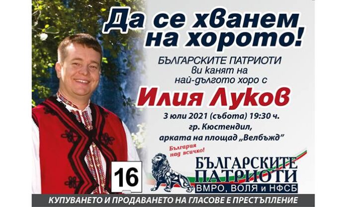 ВМРО – Кюстендил и Илия Луков на най-дългото хора на площад „Велбъжд“