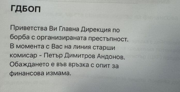 Внимание! Измамници се представят за комисари от ГДБОП
