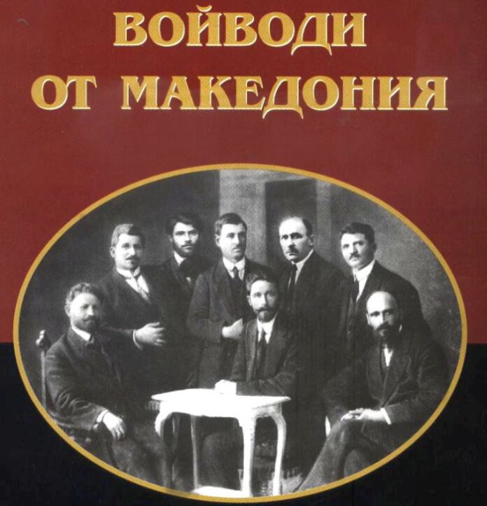 Внуци на „Войводи от Македония” поемат първи книгата на автора Крум Михайлов
