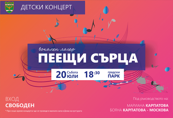 Вокална група „Пеещи сърца“ ще има концерт в парка на Гоце Делчев