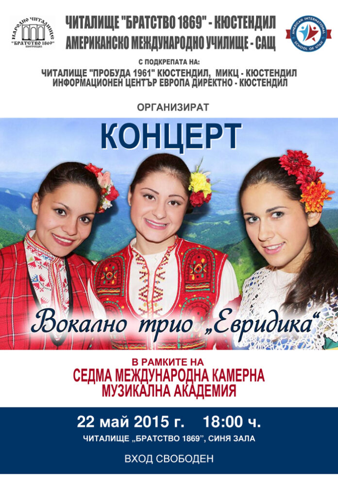 Вокално трио „Евридика