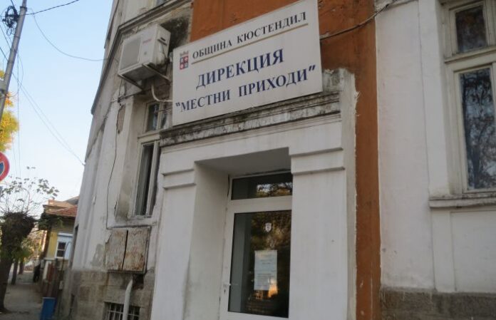 Временно преустановяват плащанията към отдел „Местни приходи“ в Кюстендил