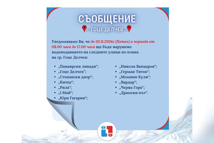 Временно спират водата на 13 улици в Гоце Делчев