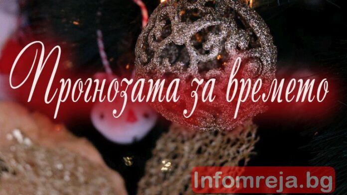 Времето днес ще бъде облачно