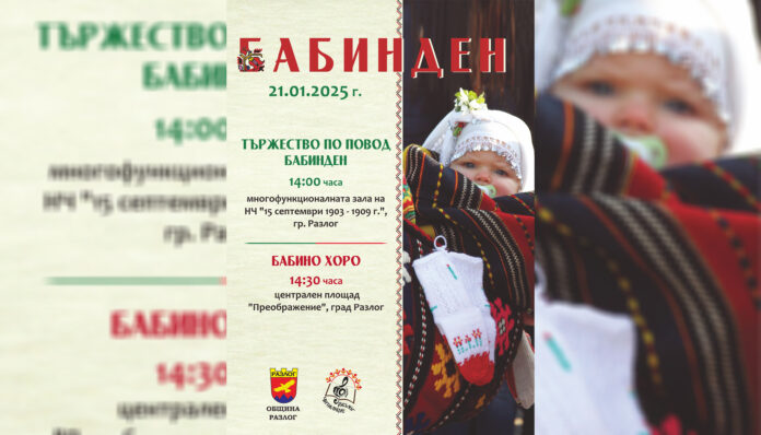Всички села в Разложко почитат Бабинден с хоро