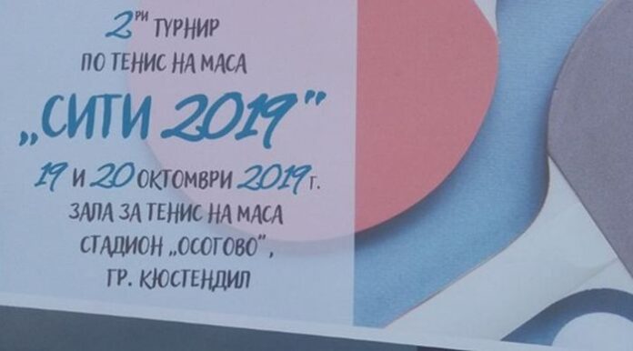 Втори отворен турнир по тенис на маса “Сити 2019” в Кюстендил