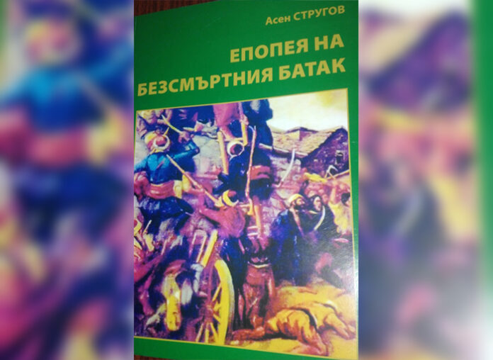 Вълнуващо представяне на книгата „Епопея на безсмъртния Батак“ в Благоевград