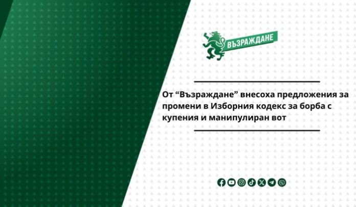 “Възраждане” внесе предложения за промени в Изборния кодекс за борба с купения вот