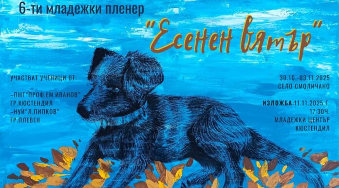 „Есенен вятър“ събира млади таланти в Смоличано, изкуството оживява сред природата