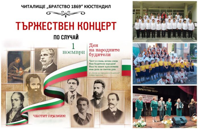 С тържествен концерт отбелязват Деня на народните будители в Кюстендил