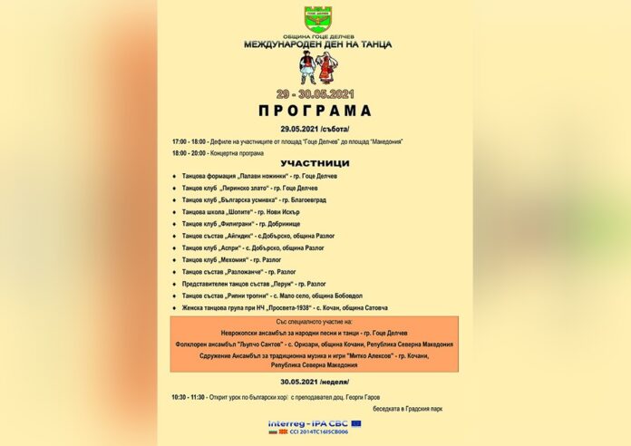 За 12-и път - Ден на танца в Гоце Делчев