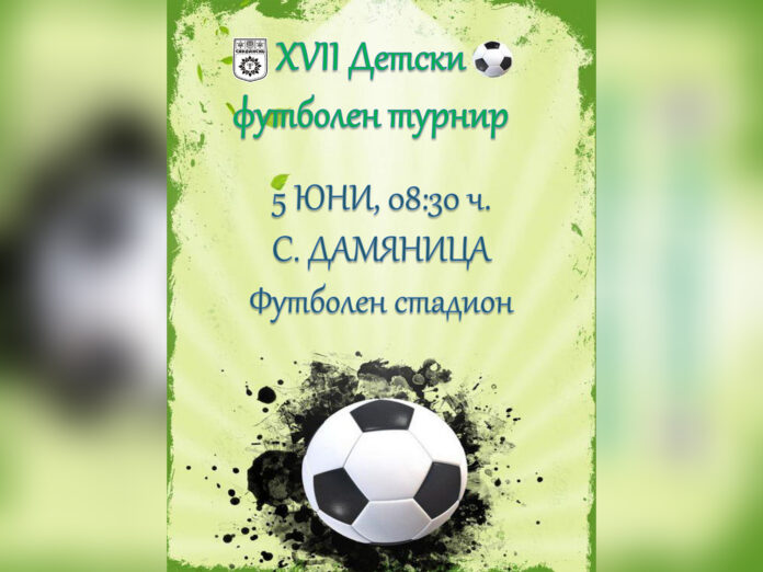 За 17-и път в Дамяница ще се проведе Детски футболен турнир
