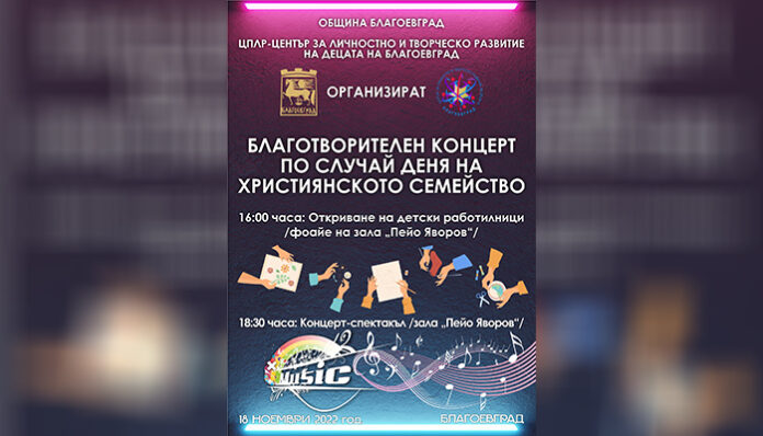 За Деня на християнското семейство децата на Благоевград изнасят благотворителен концерт