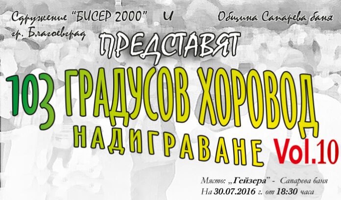 За десета поредна година Сапарева баня е домакин на 