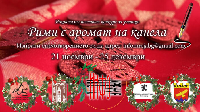 За пета поредна година творим в „Рими с аромат на канела“
