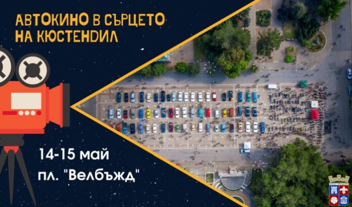 За първи път автокино в сърцето на Кюстендил