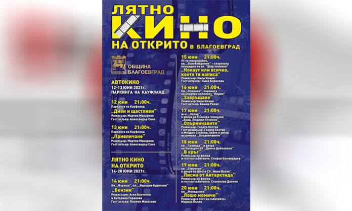 За първи път в Благоевград прожектират български филми на открито