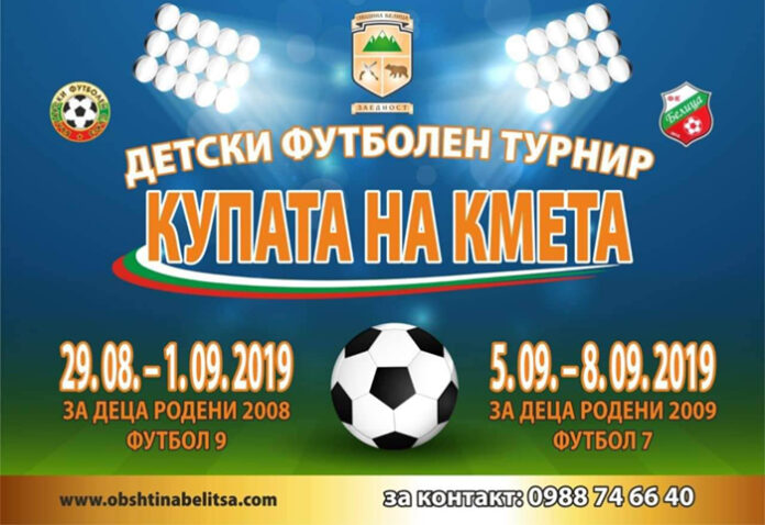 За трета година малки футболисти в битка за 