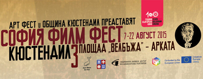 За трета поредна година „София филм фест“ гостува в Кюстендил