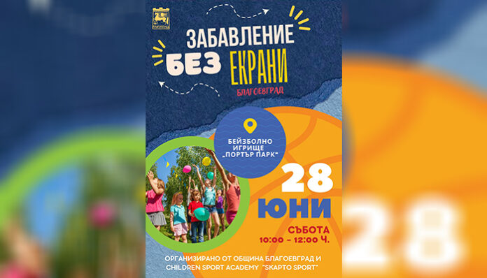 „Забавление без екрани“ за децата в Благоевград