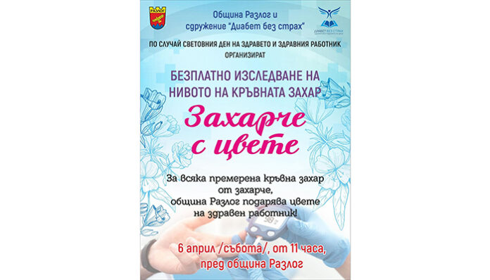 „Захарче с цвете“: Изследвайте безплатно кръвната си захар в Разлог