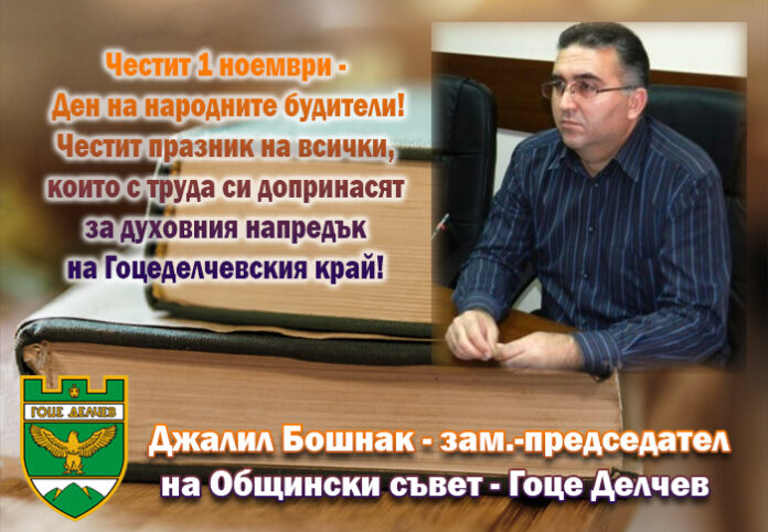 Зам.-председателят на ОбС-Гоце Делчев
