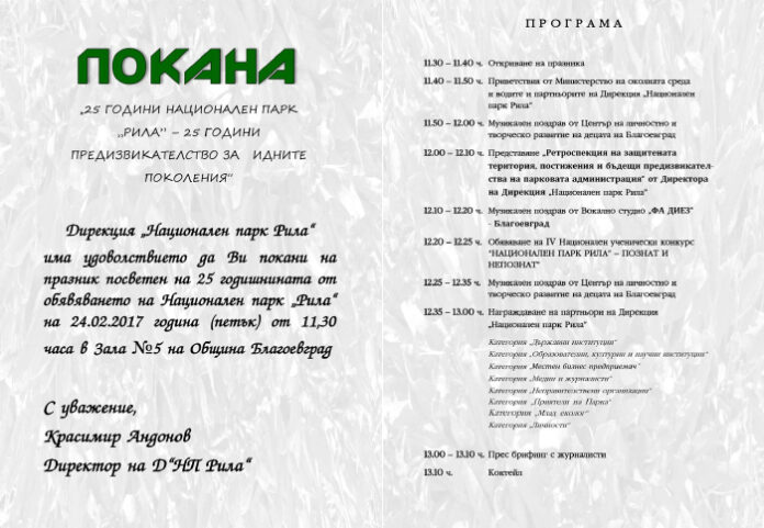 Заместник-министър Ренета Колева ще участва в честването на 25-годишнина от обявяването на парк „Рила”