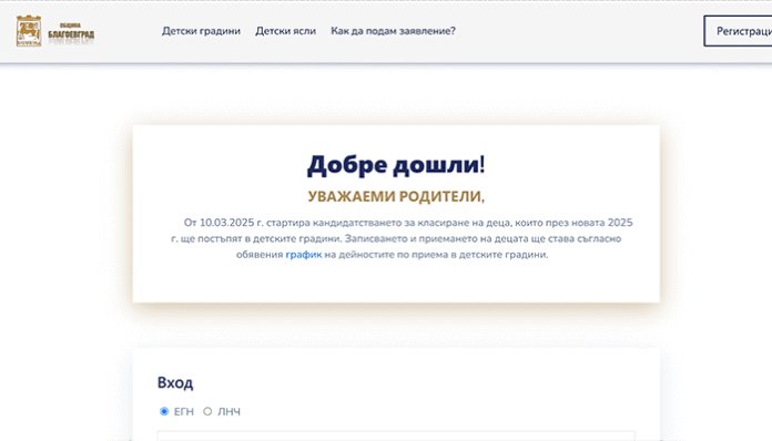 Започна приемът в първа група на детските градини в Благоевград
