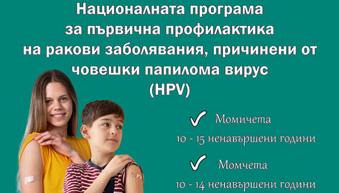 Започва безплатната ваксинация на момичета и момчета срещу HPV