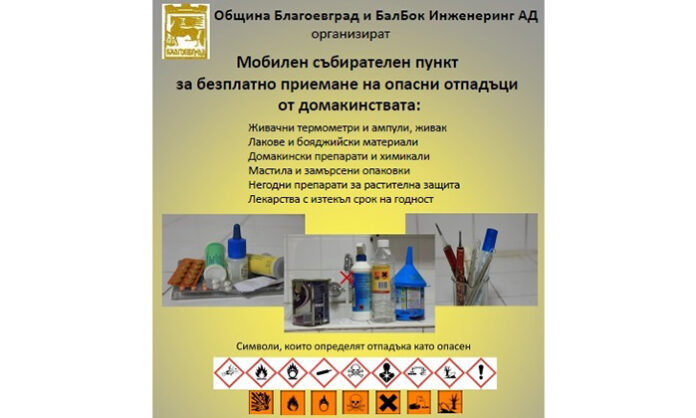 Започва мобилна кампания за безплатно приемане на опасни отпадъци
