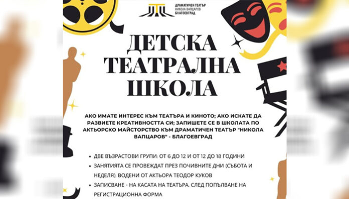 Започва новият сезон за Детската театрална школа в Благоевград