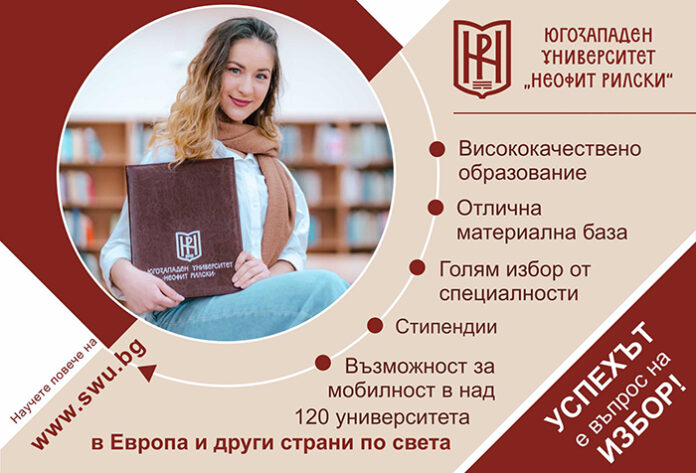 Започва приемът на документи за класиране на кандидат-студентите в ЮЗУ