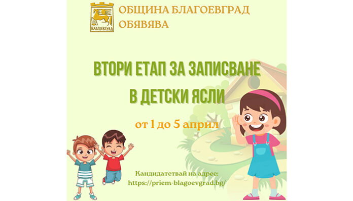 Започва втори етап за записване в детски ясли в Благоевград