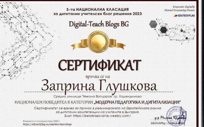 Заприна Глушкова - двукратен победител в Национална класация за дигитални учителски блог решения