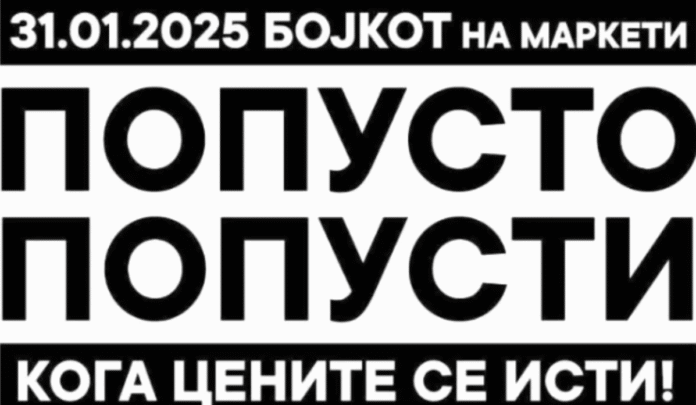 Заради цените правят масов бойкот на супермаркетите в Северна Македония