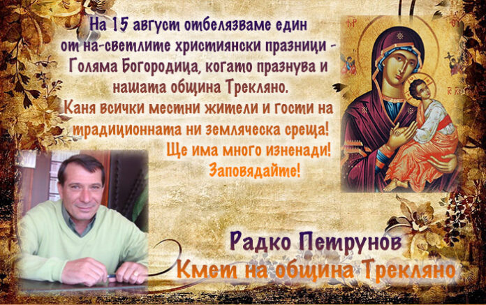 Земляческа среща организира Община Трекляно навръх Голяма Богородица